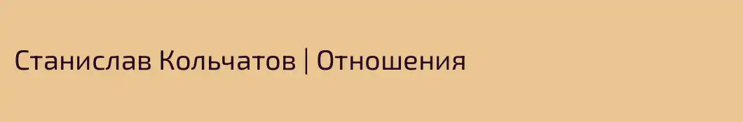 Станислав Кольчатов | Отношения
